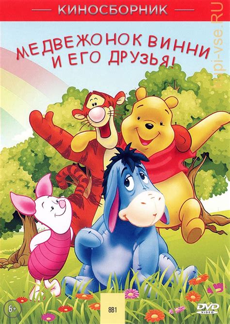 Медвежонок Винни и его друзья 
 2024.04.20 06:07 мультфильм 2022 года смотреть онлайн.
